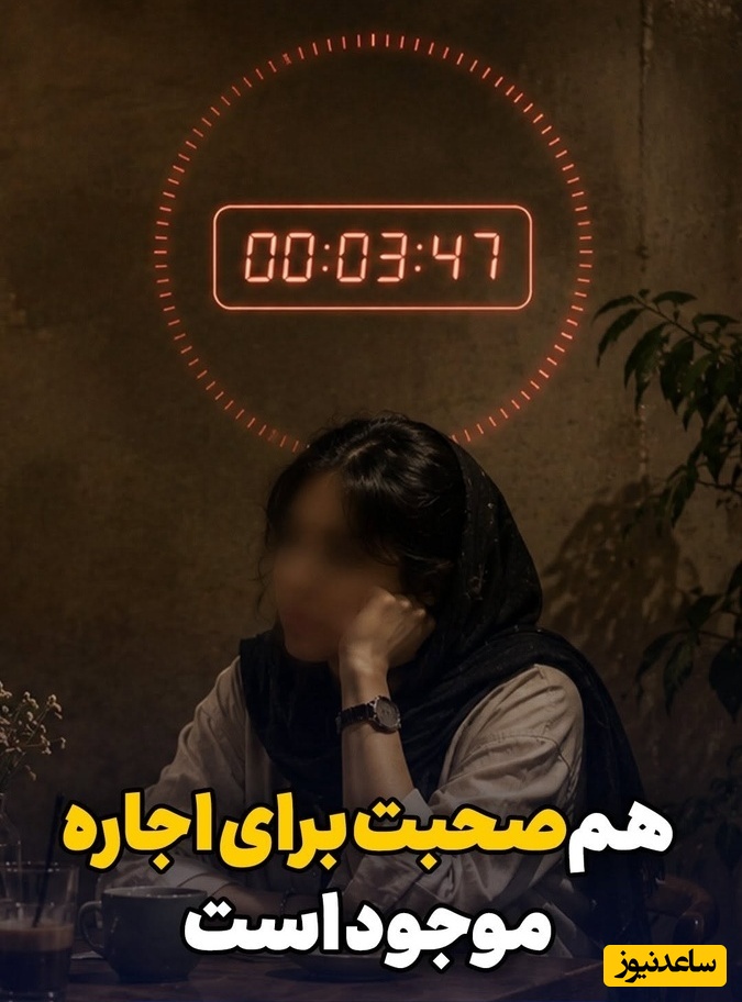 هم‌صحبت برای اجاره موجود است؛ ساعتی 1 میلیون / امروزه حضور انسانی هم قیمت دارد