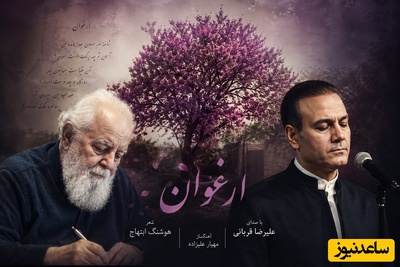هیچکس تو ایران نیست که دلش هوای کنسرت ایشون رو نکرده باشه/ شاهکار زیبای هوشنگ ابتهاج با صدای بهشتی علیرضا قربانی: ارغوان شاخه همخون جدا مانده من...💔