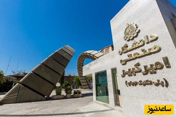 هشدار جدی استاد امیرکبیر؛ دانشگاه جای شوخی نیست، حرمت علم را نگه دارید!