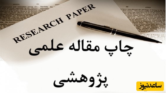 پاداش چاپ مقاله از طرف دانشگاه‌ها