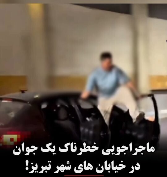 حرکت جنون‌آمیز یک جوان حین رانندگی در خیابان‌های تبریز + ویدئو / باید برخورد قانونی شود تا جان دیگران را به خطر نیاندازند
