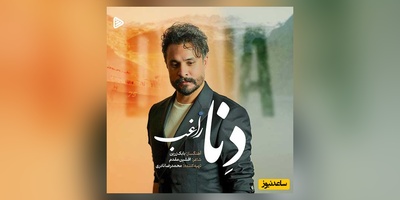 دانلود آهنگ  «دنا» از مصطفی راغب + متن ترانه/سلام ای سرزمین مهربانم ستبر سینه تو تکیه گاهم