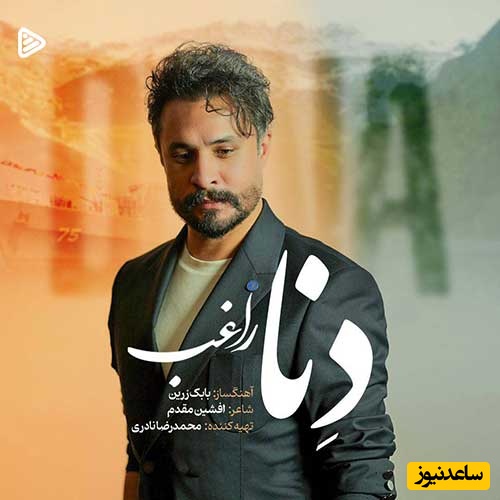 دانلود آهنگ  «دنا» از مصطفی راغب + متن ترانه/سلام ای سرزمین مهربانم ستبر سینه تو تکیه گاهم