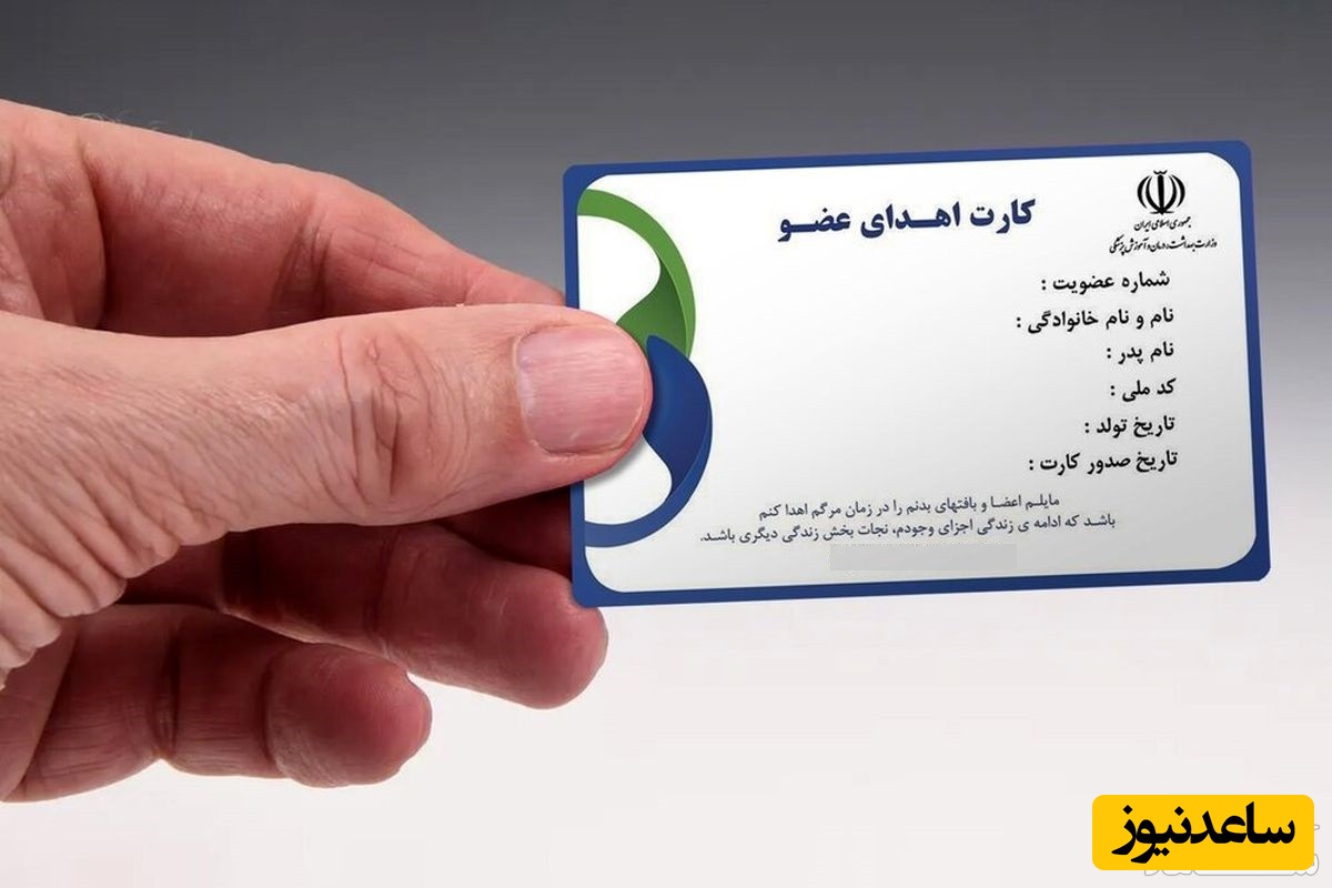 کارت اهدای عضو