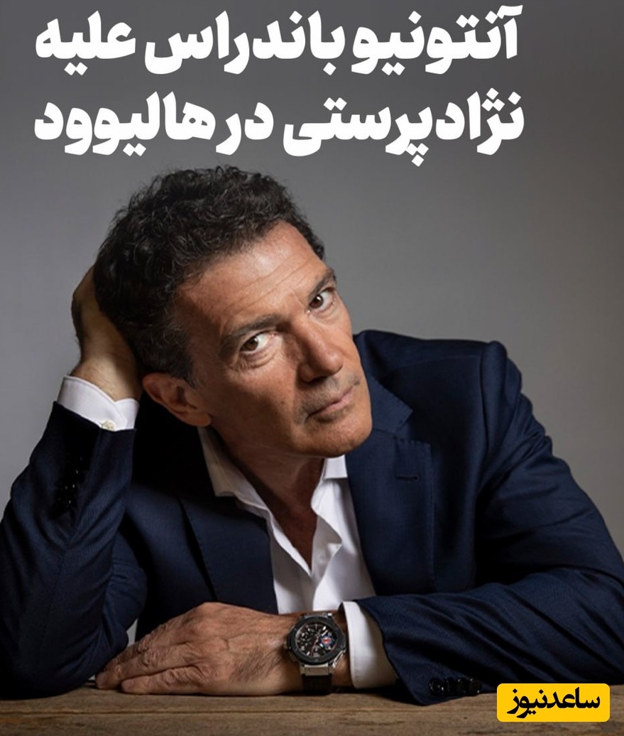 آنتونیو باندراس علیه بیگانه هراسی و نژادپرستی در هالیوود