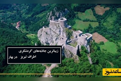 زیباترین جاذبه های گردشگری اطراف تبریز در بهار/ ویژه سفرهای یک روزه
