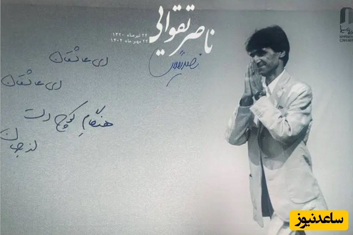 ناصر تقوایی