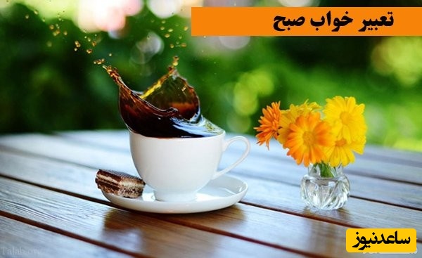 دیدن صبح در خواب چه تعبیری دارد؟ / تعبیر خواب صبح