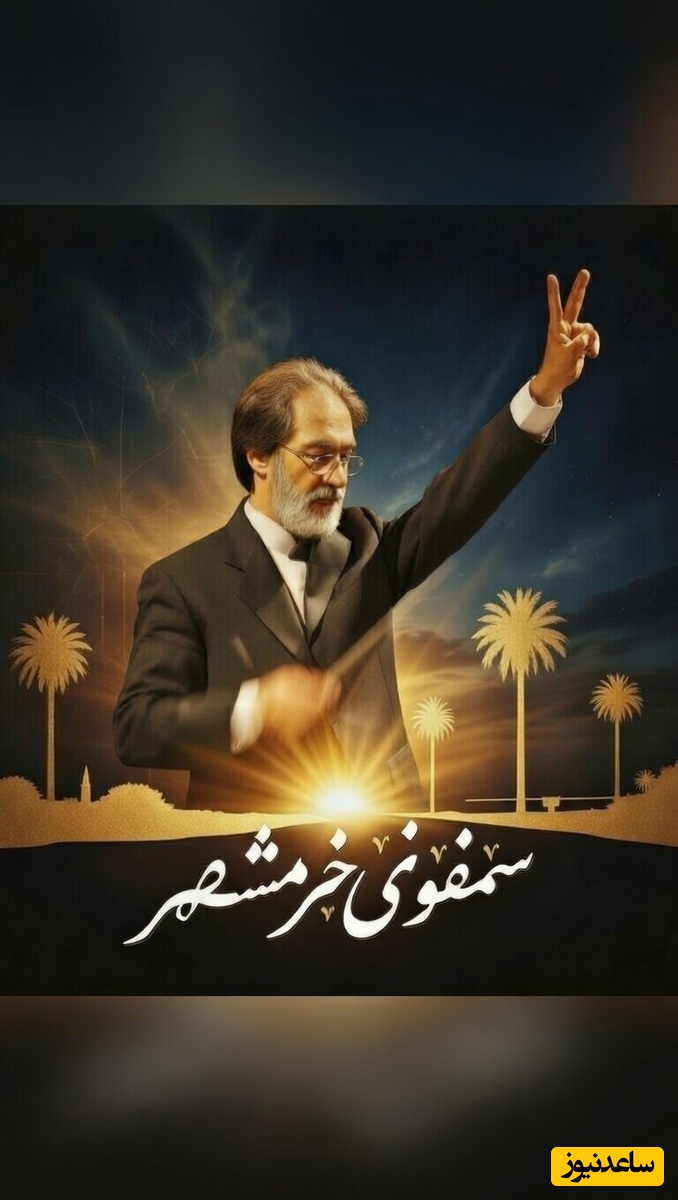 مقاومت تا پیروزی؛ شما به شنیدن سمفونی جاودان خرمشهر با اجرای استاد مجید انتظامی دعوتید+فیلم