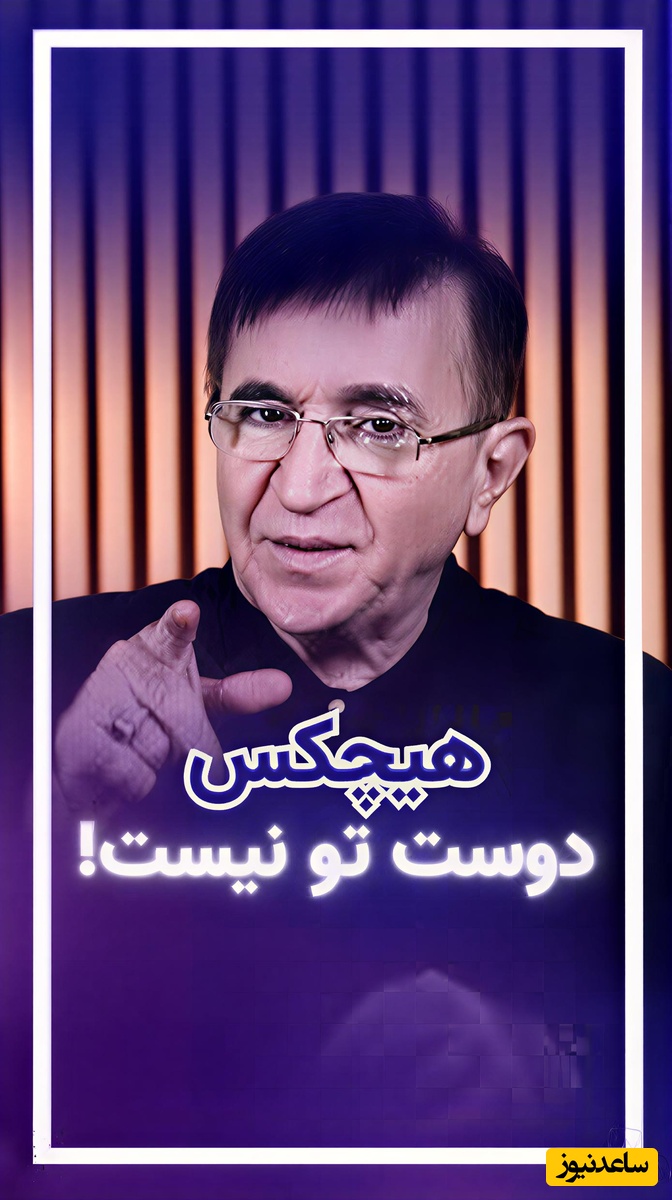 (ویدیو) مهم‌ترین نصیحت دکتر محمود انوشه بهترین و محبوب‌ترین روانشناس ایران: تنهایی رو ترجیح بده به تن هایی که روحشون با تو نیست...