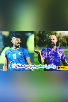 تیکه سنگین سرمربی استقلال به رامین رضائیان! مخالف زندگی خوب و پول خوب بازیکنان نیستم اما ...