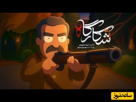 انیمیشن سریال شکارگاه منتشر شد / پرویز پرستویی با اصلش مو نمیزنه، اخرشم از دست خانوادش دق کرد مرد / نبینی نصف عمرت برفناست + ویدئو