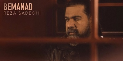 دانلود آهنگ جدید رضا صادقی به نام «بماند»+متن/یه دردایی هست که خدا خوب میدونه یه بغضایی هست که نگفته میمونه...
