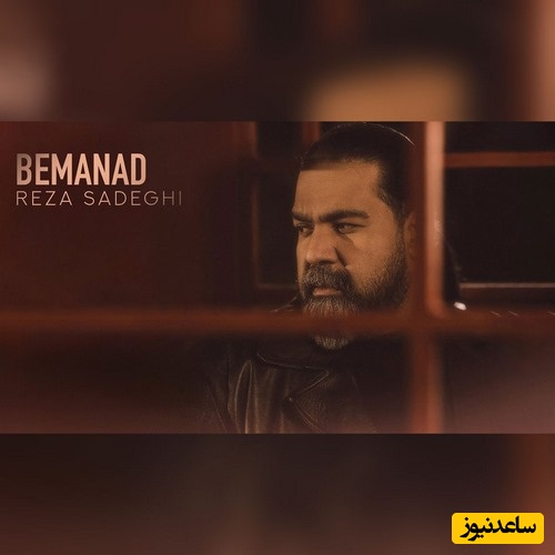 دانلود آهنگ جدید رضا صادقی به نام «بماند»+متن/یه دردایی هست که خدا خوب میدونه یه بغضایی هست که نگفته میمونه...