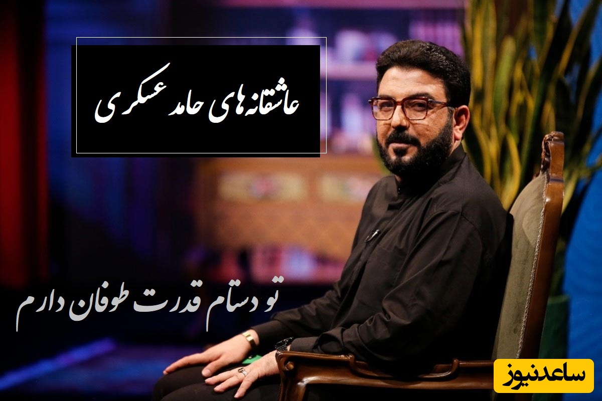 شعر عاشقانه و بی‌همتای حامد عسکری برای دخترش باران در هزارویک؛ با هر کلمه‌اش میشه نفس کشید / برای روزهای پیر بودن عصا میخوام چکار باران دارم... + ویدئو