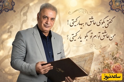 شعرخوانی عاشقانه رشید کاکاوند از غزلیات جامی که حال دلتان را عوض می‌کند/ گفتی بگوی عاشق و بیمار کیستی! من عاشق توام تو بگو یار کیستی؟ + ویدئو