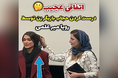 (فیلم) مواظبت مادرانه رویا میرعلمی از بازیگر زن / وقتی رویا حواسش به همه چیز هست، حتی روسری دوستش ...