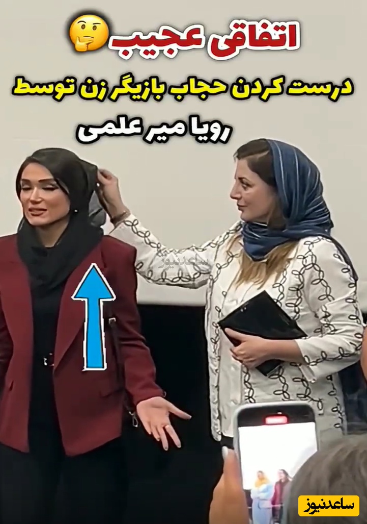 (فیلم) مواظبت مادرانه رویا میرعلمی از بازیگر زن / وقتی رویا حواسش به همه چیز هست، حتی روسری دوستش ...