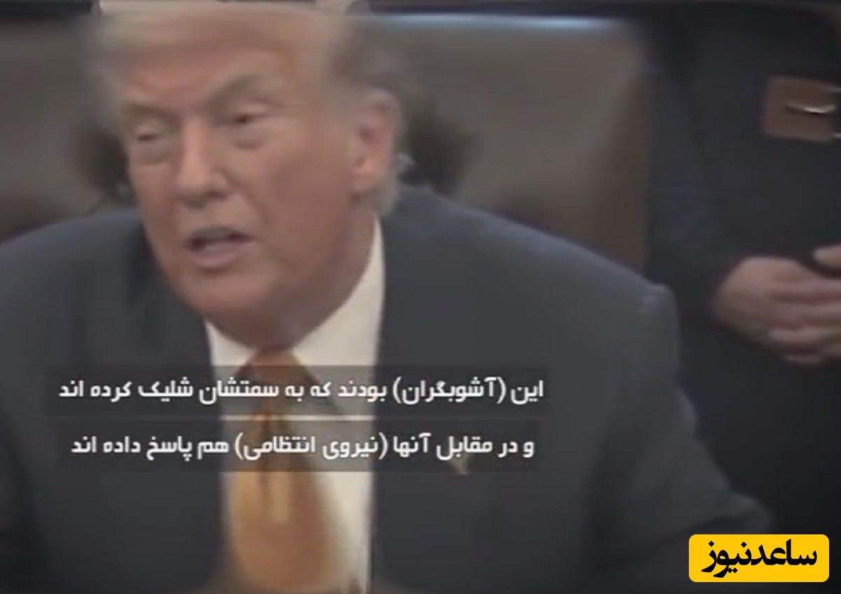 (فیلم) عقب نشینی ترامپ و فرو ریختن کاخ آرزوهای اینترنشنالی‌ها؛ دونالد ترامپ: پلیس ایران فقط جواب شلیک را داده