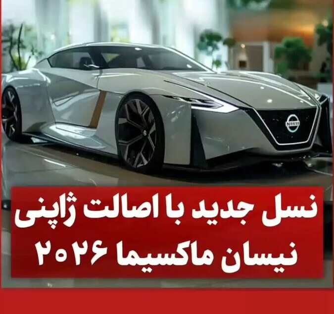 سورپرایز جدید برای طرفداران خودروهای ژاپنی / نیسان ماکسیما 2026؛ بازگشتی پرقدرت با طراحی جدید و امکانات شگفت‌انگیز!