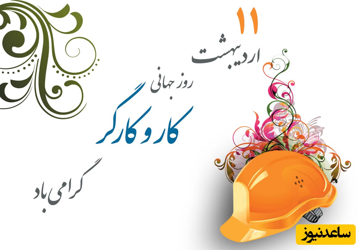 پیام تبریک روز کارگر 