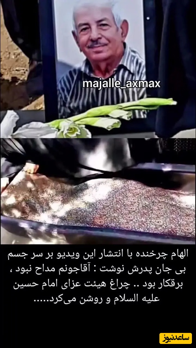 پدر الهام چرخنده