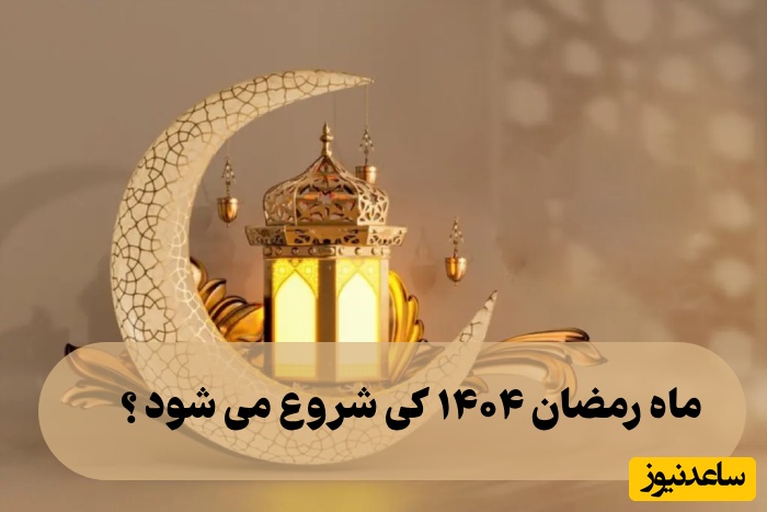 ماه رمضان 1404–1405 چه روزی است؟ تاریخ شروع و عید سعیدفطر