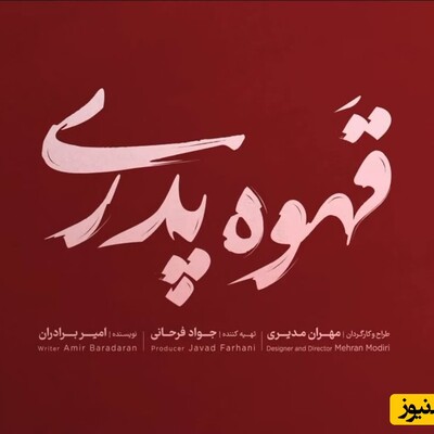 قهوه پدری: سریال جدید مهران مدیری که به زودی پخش خواهد شد / بازیگران و زمان پخش سریال طنز 