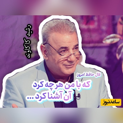 فال حافظ تصویری امروز سه‌شنبه 14 مهر 1405 / که با من هر چه کرد آن آشنا کرد ...