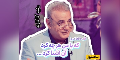 فال حافظ تصویری امروز سه‌شنبه 14 مهر 1405 / که با من هر چه کرد آن آشنا کرد ...
