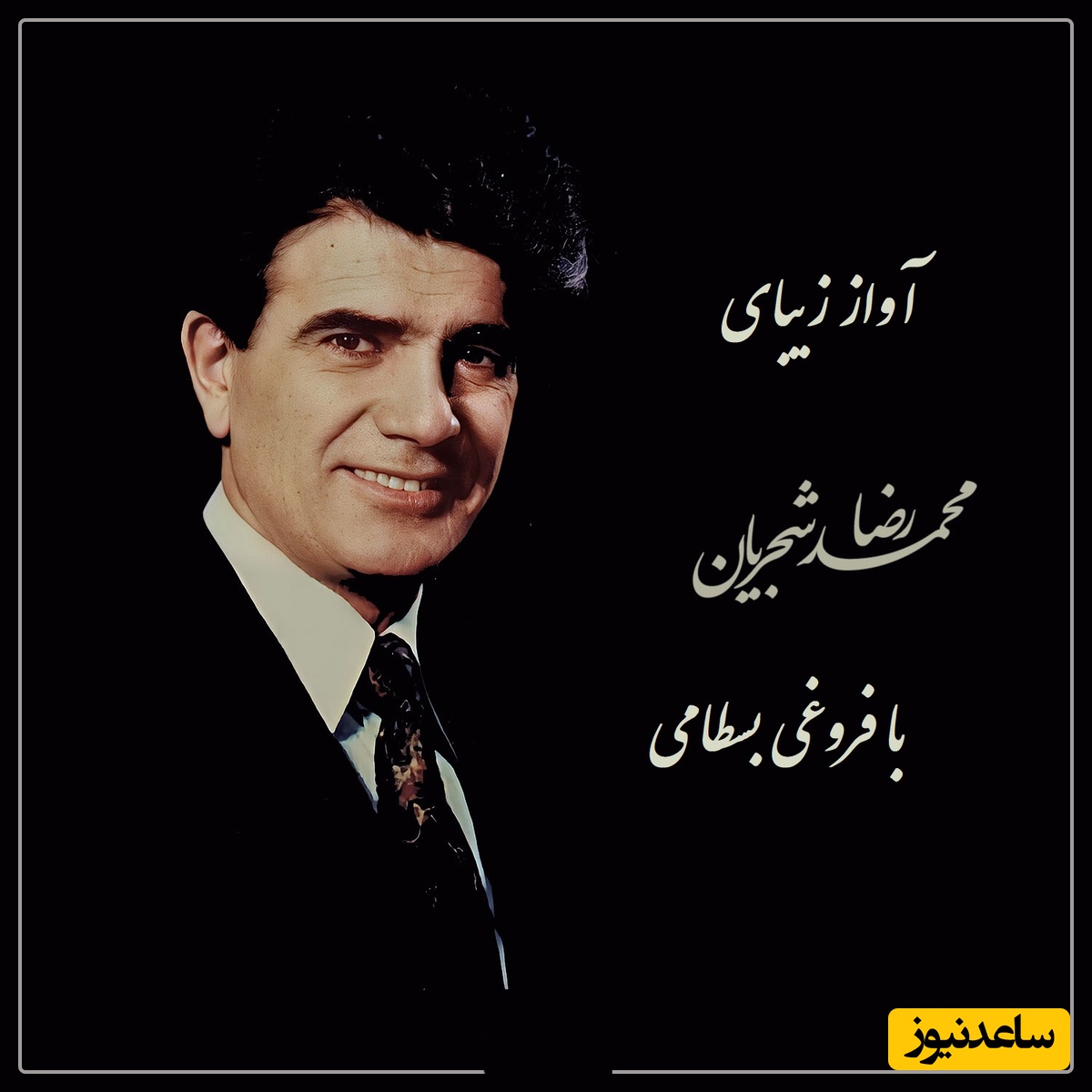 عاشقانه‌ترین آواز استاد شجریان با شعری از فروغی بسطامی، صدایی که دل هر عاشقی را می‌لرزاند / دلم از نرگس بیمار تو بیمارتر است