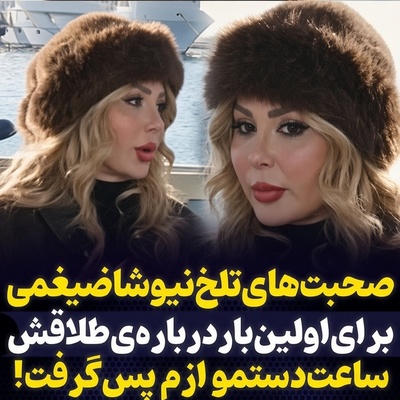 ببینید| از گرفتن ساعت دستش نصف شب تا نگاه کردن به چشم یک جذامی؛ افشاگری جدید نیوشا ضیغمی از 3 سال جهنمی که تنها بخاطر دخترش توانست دوام بیاورد...💔