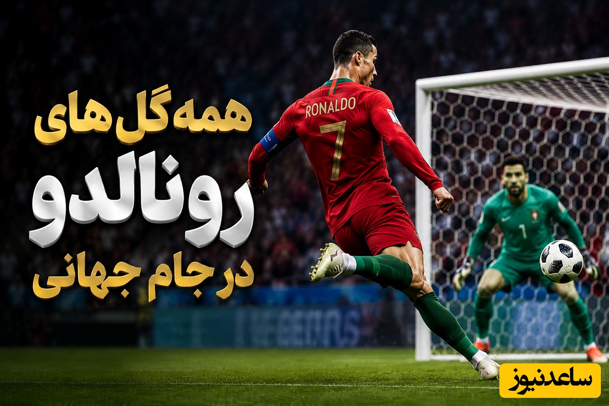 رونالدو و جام جهانی؛ هر گلی که تاریخ را تکان داد 🌍⚽
