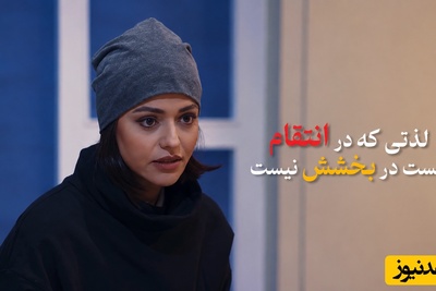 سکانس های تکان دهنده «طعم انتقام» که حاوی صحنه‌های دلخراش (+18) و خشونت عریان است! لحظه ای که سوگل خلیق طعم شیرین انتقام از عشق خیانتکارش را چشید!