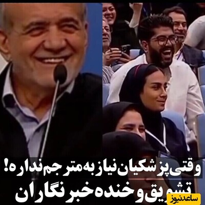 (ویدئو) به رخ کشیدن پزشکیان تسلطش به زبان انگلیسی که باعث تشویق خبرنگاران شد