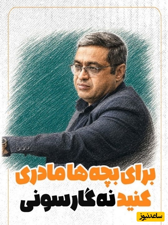 اگر مادر هستی باید این حرف رو بشنوی / دکتر سعید عزیزی: مادر باشید، کنیز و کلفت نباشید، مگه گارسونی؟