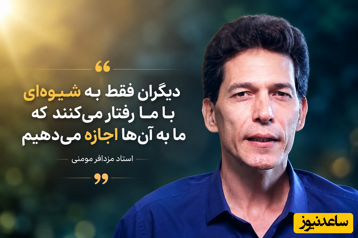 (ویدئو) مهم‌ترین نصیحت استاد مزدافر مومنی برای همه افراد: «دیگران همان‌طوری با شما رفتار می‌کنند که خودتان اجازه می‌دهید»