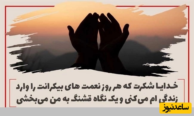 شکرگزاری صبحگاهی/ پروردگار مهربانم، چه آرامش‌بخش است دانستن اینکه در هر لحظه از زندگی، تو کنار من هستی، سپاس برای حضورت در روزهای خوب و بد / شکرگزاری امروز 22 خرداد 1405 + ویدئو