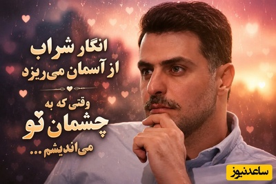 فقط این شعر میتونست چشم‌هایت را به تصویر بکشد ❤ /عاشقانه‌ای سوزناک از علی ضیا برای چشم‌هایی که فراموش نمی‌شوند + فیلم