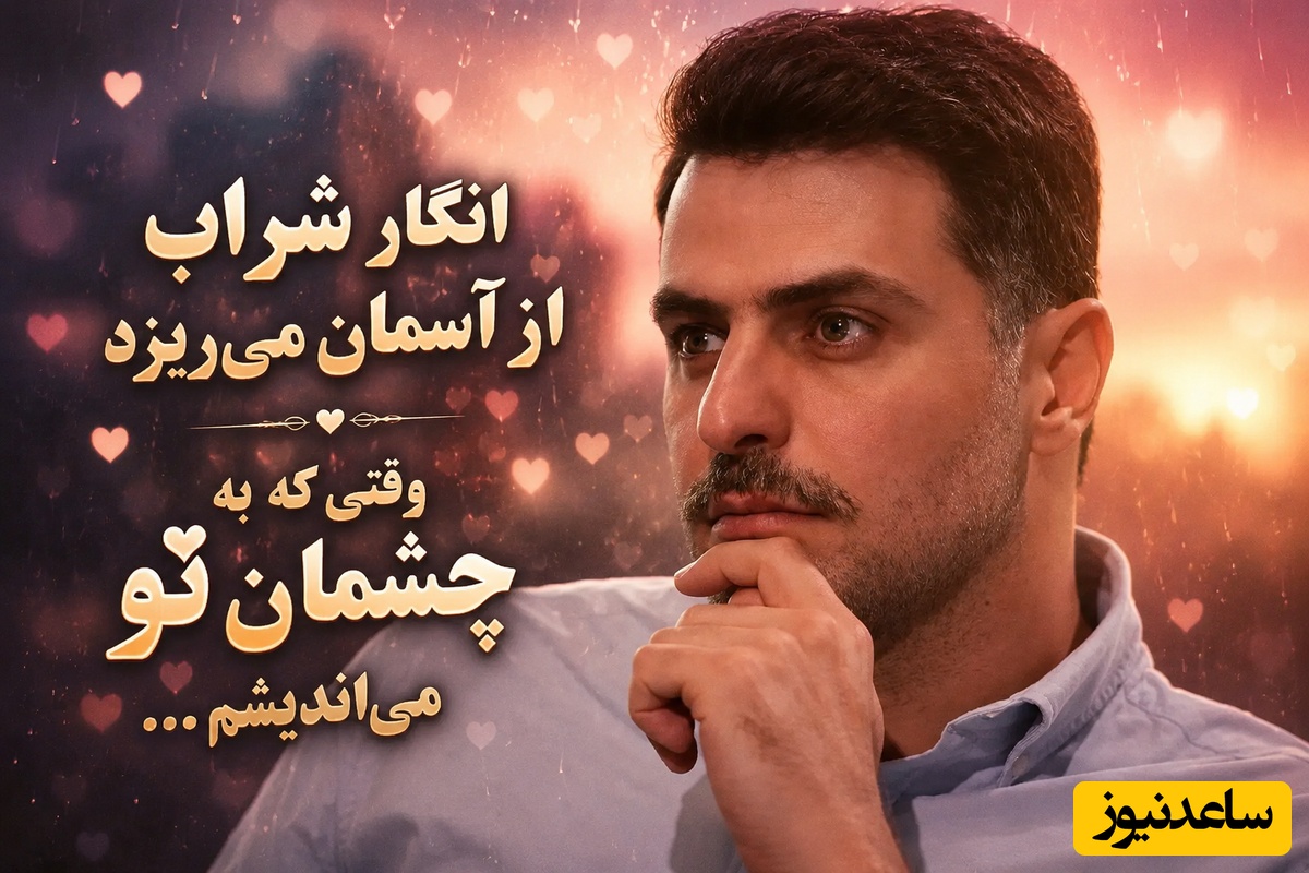 فقط این شعر میتونست چشم‌هایت را به تصویر بکشد ❤ /عاشقانه‌ای سوزناک از علی ضیا برای چشم‌هایی که فراموش نمی‌شوند + فیلم