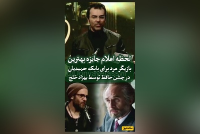 بهزاد خلج: آقای دوست داشتنی سینمای ایران، بابک حمیدیان برنده بهترین بازیگر نقش اول مرد شد/ انصافا بازیش تو تاسیان عالی بود مگه نه؟