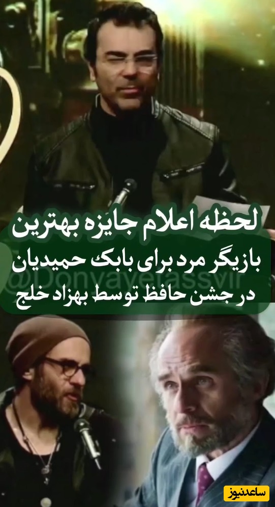 بهزاد خلج: آقای دوست داشتنی سینمای ایران، بابک حمیدیان برنده بهترین بازیگر نقش اول مرد شد/ انصافا بازیش تو تاسیان عالی بود مگه نه؟