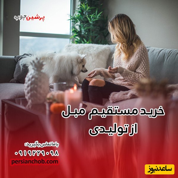 خرید مبل از تولیدی پرشین چوب