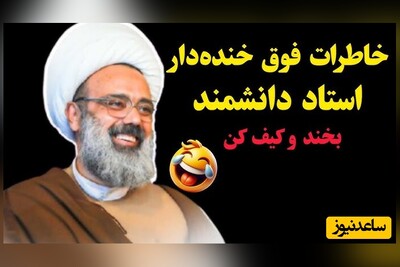 سخنرانی کوتاه و خنده‌دار حاج آقا دانشمند درباره عمه🤣