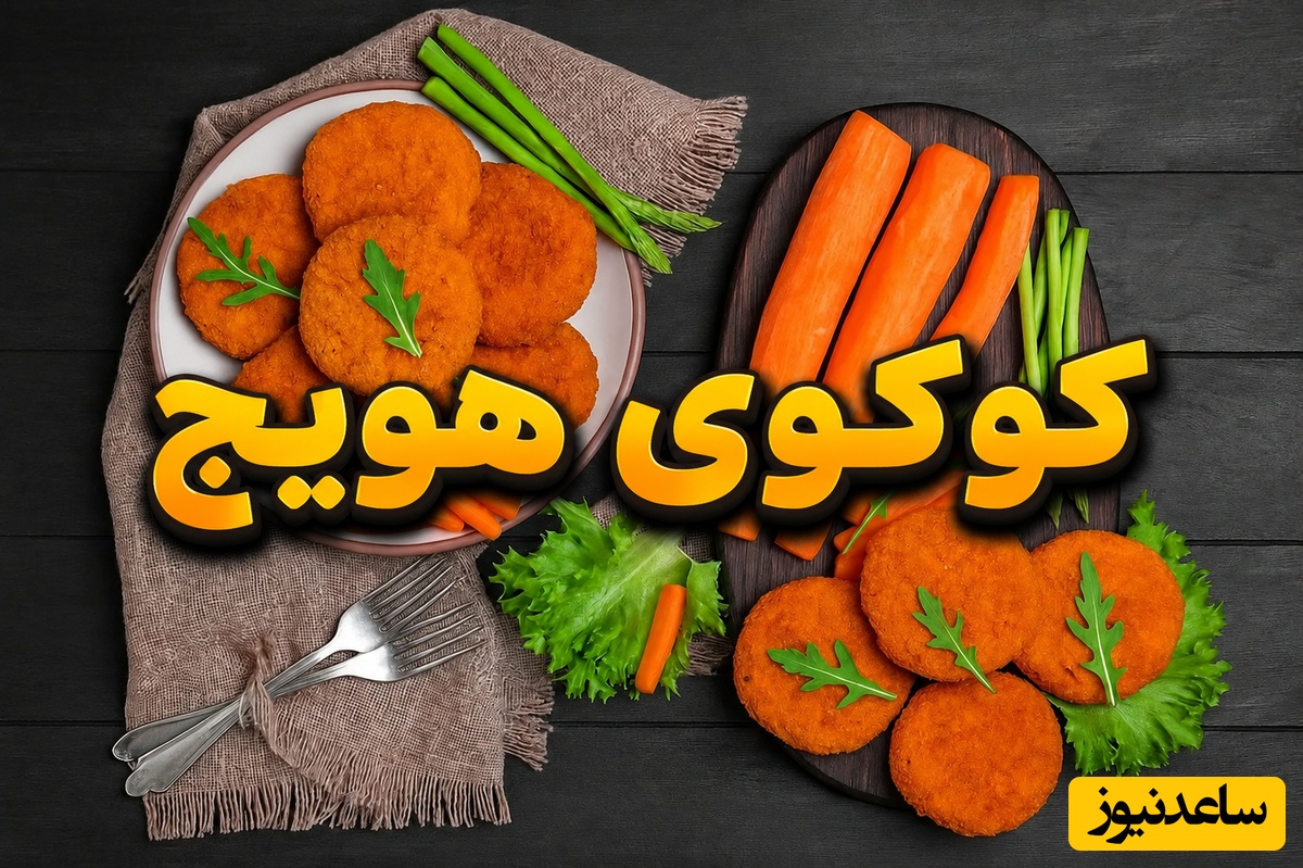 طرز تهیه راز کوکوی هویجی که مثل کباب تابه مجلسی می‌شود؛ ترکیبی که همه‌چیز را عوض می‌کند