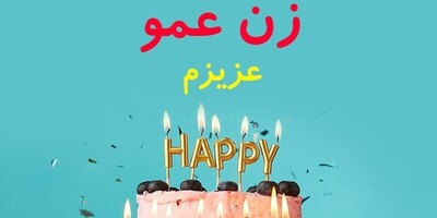 جدیدترین و زیباترین متن و استوری تبریک تولد برای زن عمو