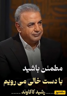 تفسیری از دست خالی رفتن از دنیا با صدای رشید کاکاوند/ در این بازار اگر سودی‌ست، با درویش خرسند است، خدایا منعَمم گردان به درویشی و خرسندی + ویدئو
