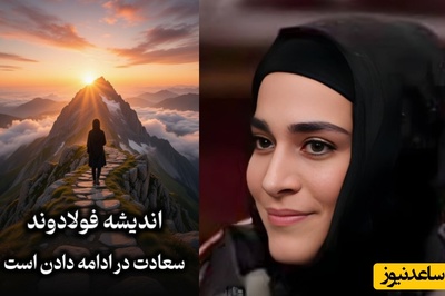 فیلم/ کلید داشتن حال خوب؛ صحبت های زیبای اندیشه فولادوند به ما یادآور میشه برای ادامه دادن الزاما نیازی به تشویق یا تایید دیگران نیست/ سعادت در ادامه دادنه حتی اگر ...