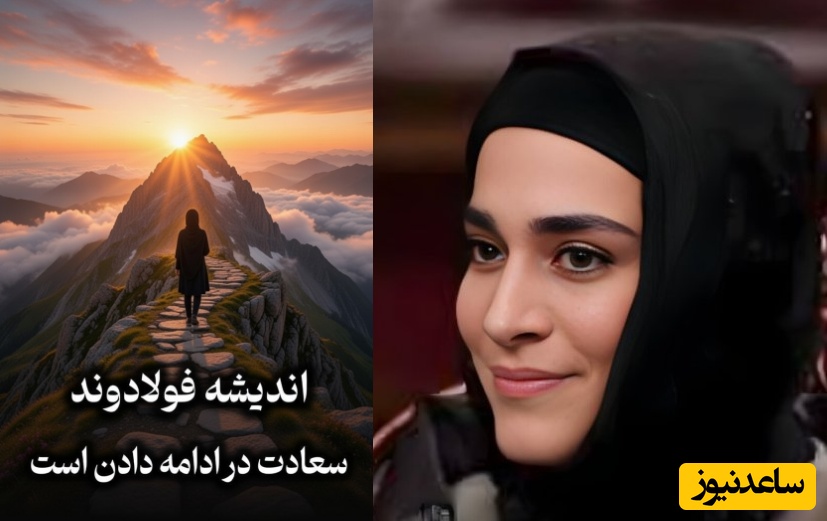 فیلم/ کلید داشتن حال خوب؛ صحبت های زیبای اندیشه فولادوند به ما یادآور میشه برای ادامه دادن الزاما نیازی به تشویق یا تایید دیگران نیست/ سعادت در ادامه دادنه حتی اگر ...