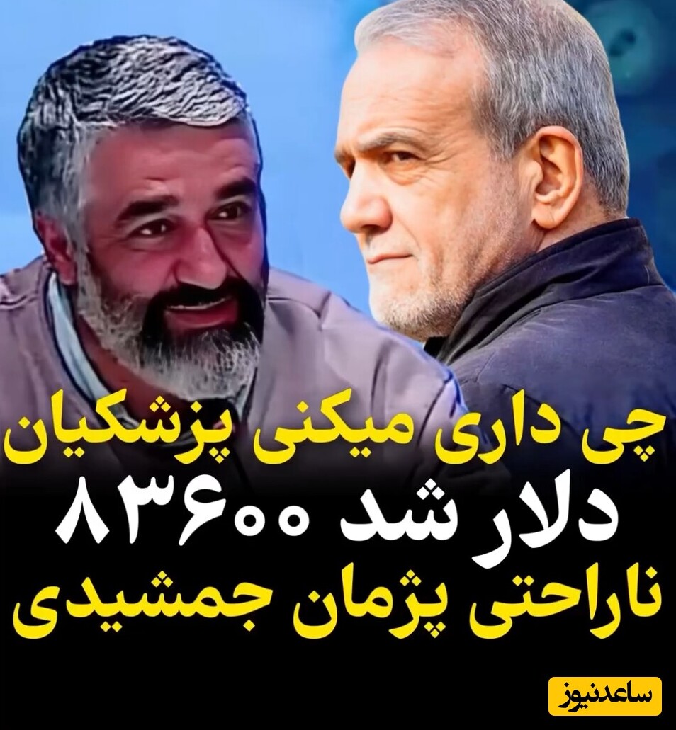 پژمان جمشیدی: دلار 83650 هزار تومان، چیشد آقای پزشکیان پس؟!+ویدئو/ من دستمزد بالا میگیرم درست ولی چه لذتی داره وقتی کناری ام چیزی نداره ؟